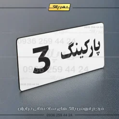 پلاک پارکینگ 19 - Image 31